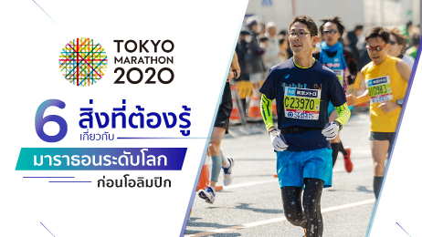 6 สิ่งที่ต้องรู้เกี่ยวกับมาราธอนระดับโลกก่อนโอลิมปิก | Tokyo Marathon 2020